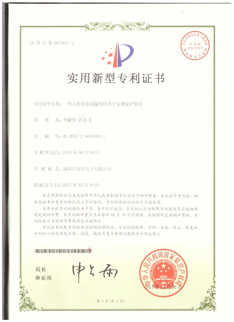 具有防盜功能的鋰離子電池保護裝置實用新型專利證書
