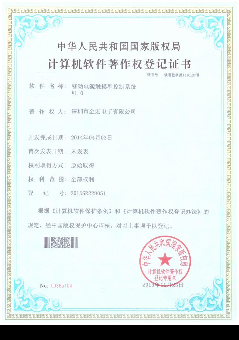 移動(dòng)電源觸摸型控制系統(tǒng)計(jì)算機(jī)軟件著作權(quán)登記證書